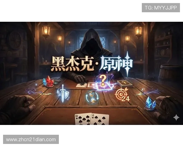 黑杰克小游戏：线上线下多平台同步体验带来极致的游戏享受