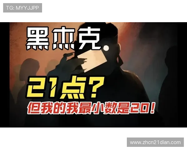 黑杰克21点算牌教学：专业玩家的算牌策略与风险控制技巧解析